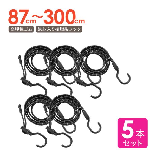 ライシン 高弾性 ゴムバンド 87〜300cm 長さ調節可 鉄芯入り フック付き 反射帯付き 汎用 ...
