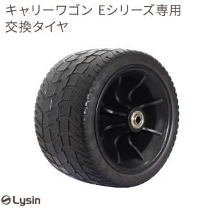 ライシン アウトドアワゴン Eシリーズ 専用 交換 タイヤ 1個 1段タイプ 2段タイプ ミニタイプ 共用