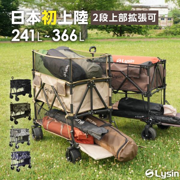 （アウトレット） ライシン アウトドアワゴン 2段 最大366 L 上部拡張 あり なし 後ろ開け ...
