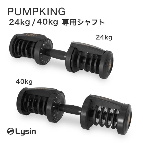 ライシン PUMPKING （ パンプキング ） 24kg/40kg 専用 シャフト