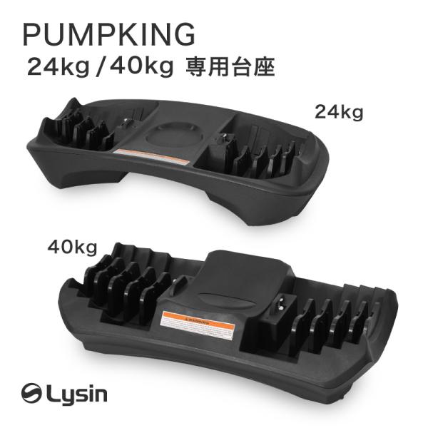 ライシン PUMPKING （ パンプキング ） 24kg/40kg 専用 台座 （ トレイ ）