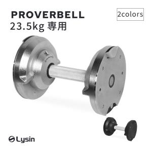 プロバーベル PROVERBELL 23.5kg 専用 シャフト｜lysin