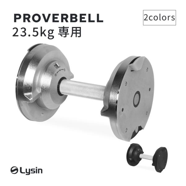 プロバーベル PROVERBELL 23.5kg 専用 シャフト