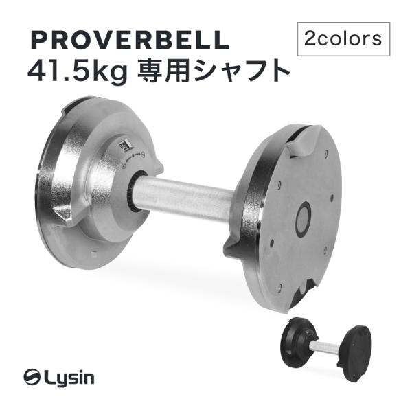 プロバーベル  PROVERBELL 41.5kg 専用 シャフト
