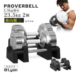 （レビュー投稿で2年保証） プロバーベル 23.5kg 1.5kg刻み 2個セット 可変式ダンベル｜lysin