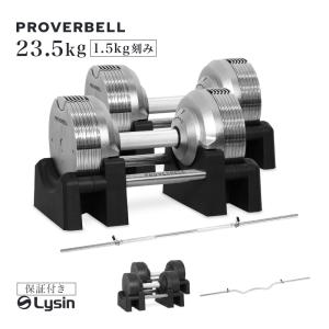 （レビュー投稿で2年保証） プロバーベル 23.5kg 1.5kg刻み 2個 バーベルシャフト セット 可変式ダンベル