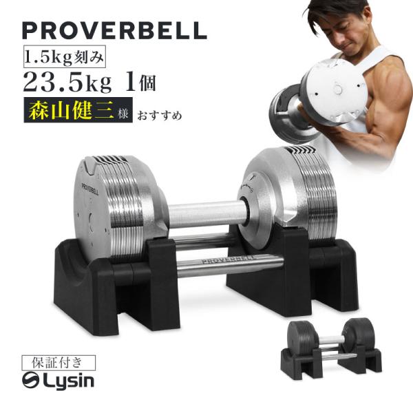 （レビュー投稿で2年保証） プロバーベル 23.5kg 1.5kg刻み 1個のみ 可変式ダンベル