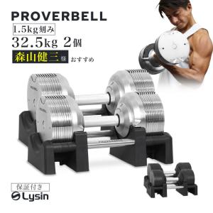 （レビュー投稿で2年保証） プロバーベル 32.5kg 1.5kg刻み 2個セット 可変式ダンベル｜lysin