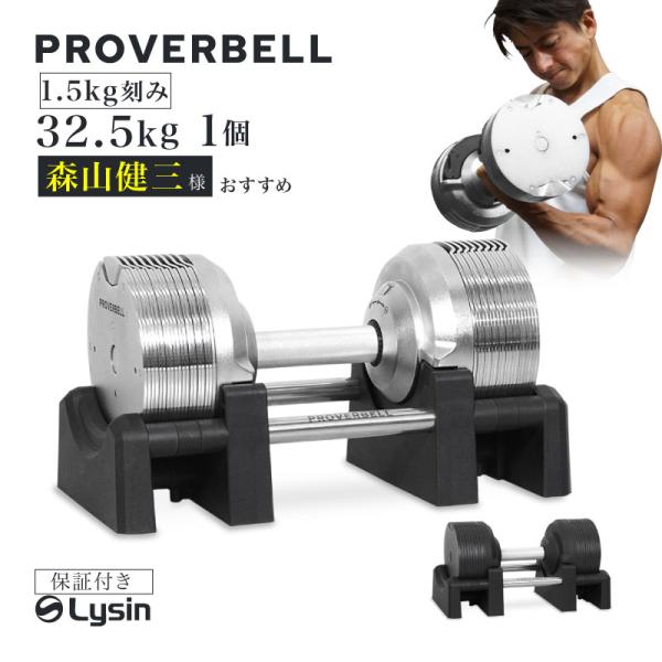（レビュー投稿で2年保証） プロバーベル 32.5kg 1.5kg刻み 1個のみ 可変式ダンベル
