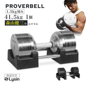 （レビュー投稿で2年保証） プロバーベル 41.5kg 1.5kg刻み 1個のみ 可変式ダンベル｜lysin