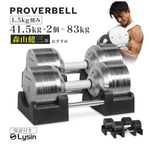 （レビュー投稿で2年保証） プロバーベル 41.5kg 1.5kg刻み 2個セット 可変式ダンベル｜lysin