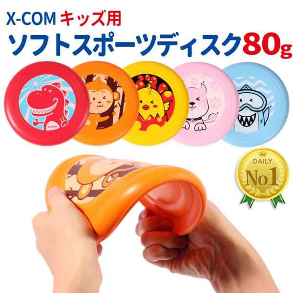 （レビュー投稿で1年保証） X-COM ソフト スポーツディスク アルティメット フライング キッズ...
