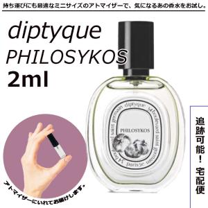 香水・ミニサイズ ディプティック diptyque フィロシコス オードトワレ 