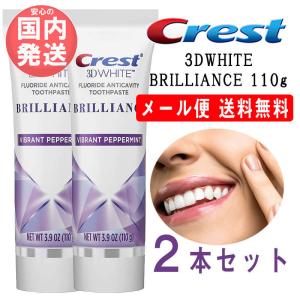 クレスト 3Dホワイト ブリリアンス お得な2本 110g ホワイトニング CREST 3DWHITE BRILLIANCE 110g 送料無料