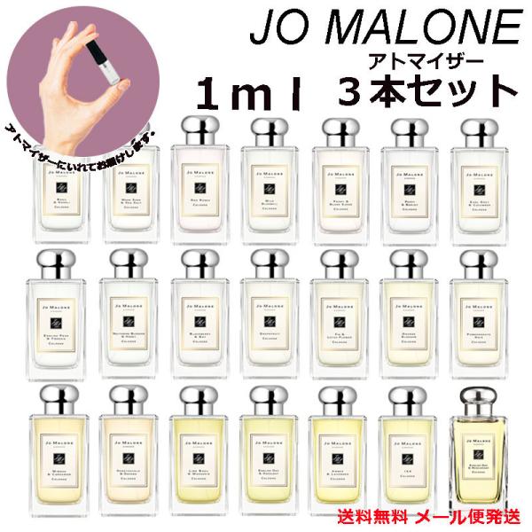 ジョーマローン 香水 ミニ香水 21種類から選べる 1ml 3本セット JOMALONE アトマイザ...