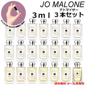 ジョーマローン 香水 ミニ香水 21種類から選べる 3ml 3本セット JOMALONE アトマイザー 送料無料