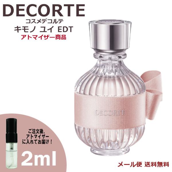 コスメデコルテ DECORTE キモノ ユイ オードトワレ 2ml 小分けアトマイザー お試し 送料...