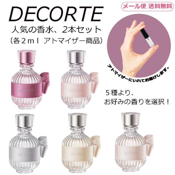 DECORTE コスメデコルテ EDT 香水 ミニ香水 2ml 2本選べる セット アトマイザー 送...