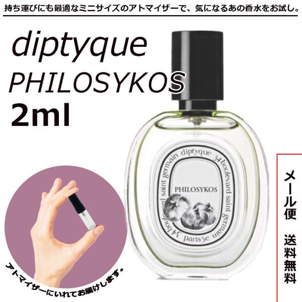 ディプティック 香水 ミニ香水 DIPTYQUE フィロシコス EDT 2ml アトマイザー 送料無...