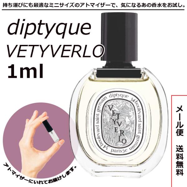 ディプティック 香水 ミニ香水 ヴェチヴェリオ EDT 1ml アトマイザー 送料無料 DIPTYQ...