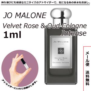 ジョーマローン ヴェルベットローズ&amp;ウードコロン インテンス 1ml JOMALONE 小分けボトル...