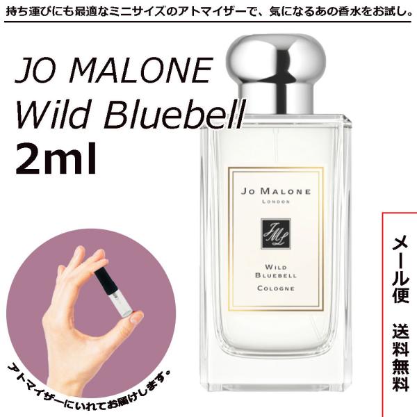 ジョーマローン 香水 ミニ香水 ワイルド ブルーベル コロン 2ml JOMALONE アトマイザー...