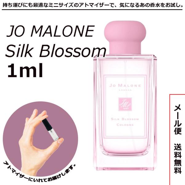 ジョーマローン 香水 ミニ香水 シルク ブロッサム コロン 1ml アトマイザー 送料無料