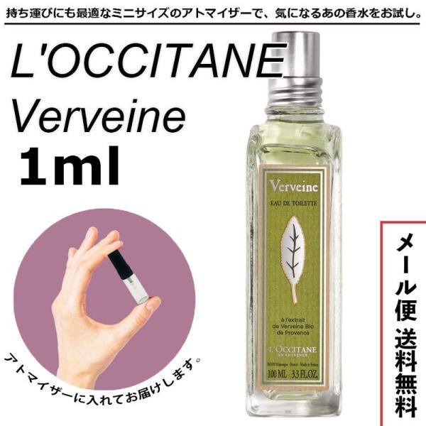 ロクシタン ヴァーベナ EDT 1ml アトマイザー LOCCITANE 香水 ミニ香水 お試しサイ...