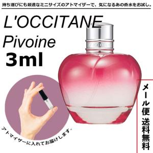 ロクシタン ピオニー 3ml アトマイザー LOCCITANE 香水 ミニ香水 お試し サイズ 送料無料｜LZ-ONE