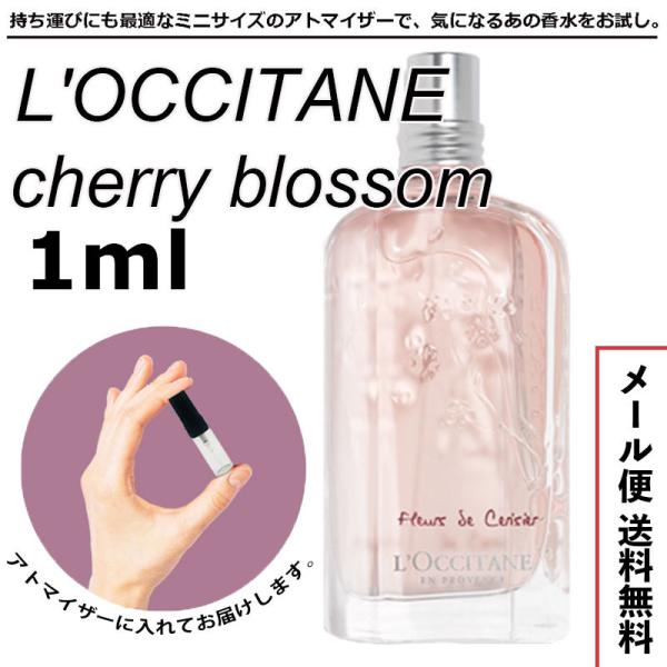 ロクシタン チェリーブロッサム EDT 1ml アトマイザー LOCCITANE 香水 ミニ香水 お...