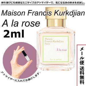 メゾンフランシス クルジャン アラローズ EDP 2ml 小分けアトマイザー Kurkdjian 送料無料