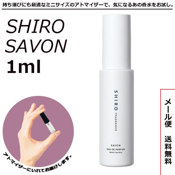 SHIRO 香水 ミニ香水 サボン EDP 1ml 小分け アトマイザー お試し ミニ ミニボトル ...