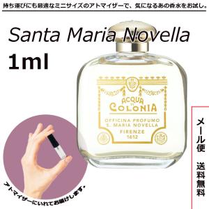 サンタマリアノヴェッラ 香水 ミニ香水 王妃の水 EDC 1ml アトマイザー お試し 送料無料