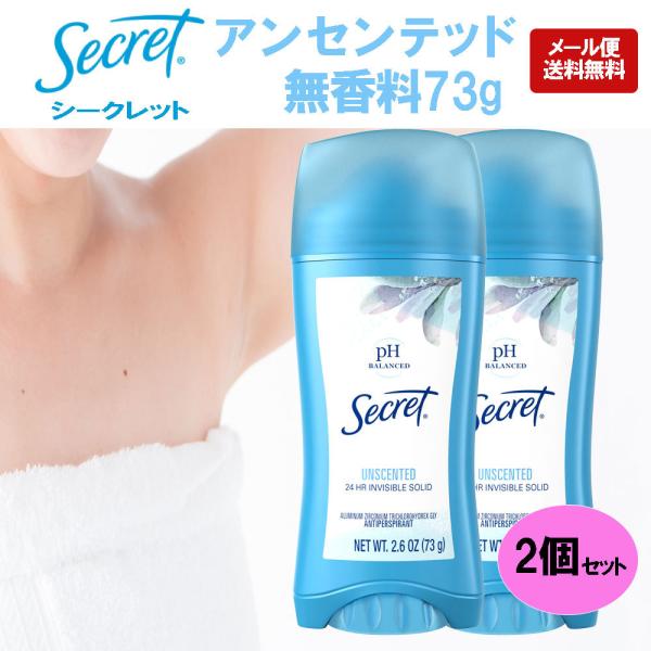 シークレット 無香料 デオドラント 海外 インビジブルソリッド secret 73g 2個セット