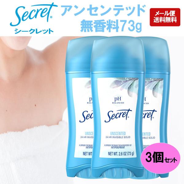 シークレット 無香料 デオドラント 海外 インビジブルソリッド secret 73g 3個セット