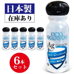 アルコールハンドジェル 日本製 在庫あり 除菌ジェル 25ml 水洗い不要 銀イオン配合 洗浄 手指 携帯用 送料無料 (25ML-6)