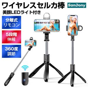 自撮り棒 三脚付き セルカ棒 Bluetooth リモコン付き スマホ 自撮り 三脚スタンド LEDライト 360度回転 5段階伸縮調節 iPhone Android対応 ワイヤレス