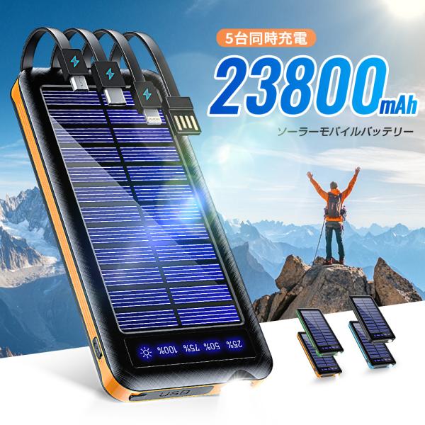 空調服 モバイルバッテリー 大容量 軽量 ソーラー充電器  急速充電 23800mAh 5台同時充電...