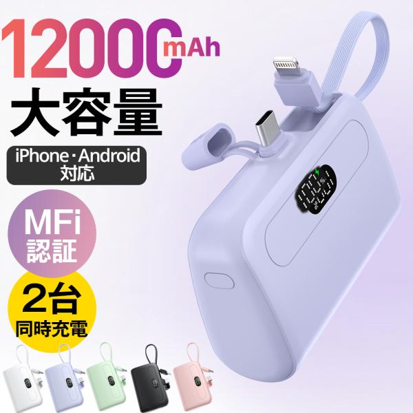 モバイルバッテリー 小型 12000mAh 大容量  2.1A急速充電 超ミニ 充電器 2台同時充電...