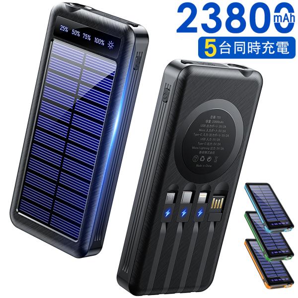 モバイルバッテリー 大容量 軽量 ソーラー充電器  急速充電 23800mAh 5台同時充電 ケーブ...