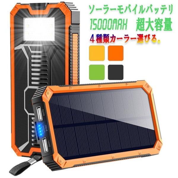 モバイルバッテリー  ソーラー モバイルバッテリー 15000mAh  大容量 ソーラーチャージャー...