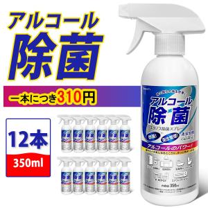 アルコール 除菌スプレー スプレー 在庫あり 消毒液 即納 350ml エタノール 除菌 衛生管理  (CN-SPL-12)