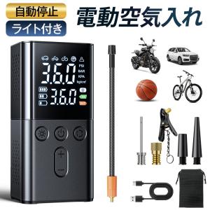 電動空気入れ エアーポンプ 電動 空気入れ 自動車 車 急速充填 自動停止 充電式 小型 多機能 LCDデジタル 英式 米式 ライト付き ボール バイク タイヤ 爆買