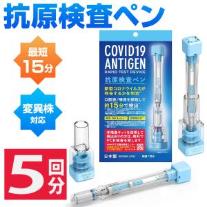 オミクロン対応 5回分 新型コロナウイルス 抗原検査キット 日本製 唾液検査 ペン型デバイス 変異株対応 約15分で検出 精度99.4%以上 東亜産業 pcr検査