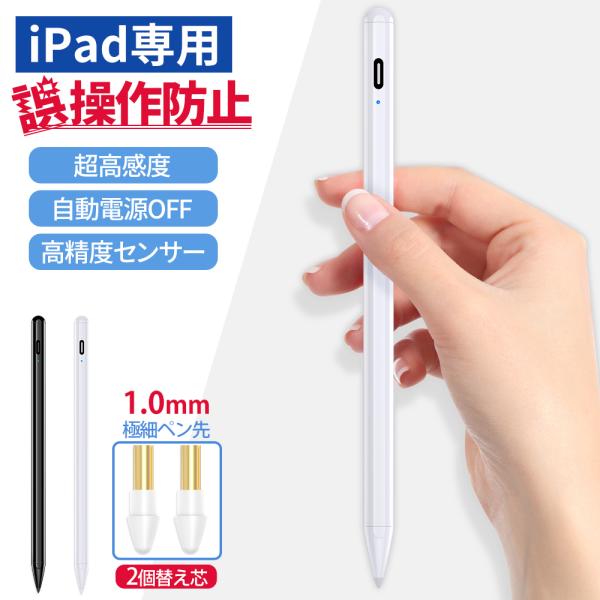 【iPad専用 誤操作防止】 タッチペン iPad 極細 iPadシリーズ対応 超高感度 高精度セン...