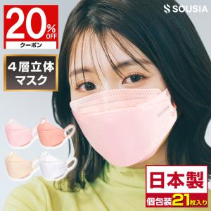 マスク 日本製 立体マスク 21枚入り 柳葉型 マスク 個包装 3D マスク 不織布 4層構造 耳が痛くない カケンテスト済み 99.9%遮断 花粉 使い捨て 男女兼用