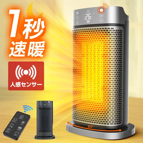 セラミックヒーター 人感センサー 速暖 小型 1秒即暖 1200W ファンヒーター 温度調節3段階 ...