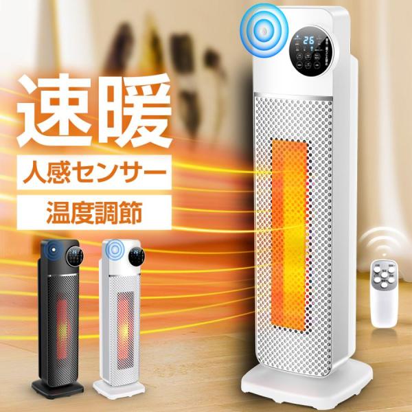 セラミックヒーター 速暖 大型 電気ストーブ 冷暖兼用 人感センサー 温度センサー 省エネ 首振り ...