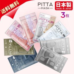 PITTA MASK ピッタ マスク 日本製 レギュラーサイズ・スモールサイズ 1袋3枚入 ウレタン 送料無料