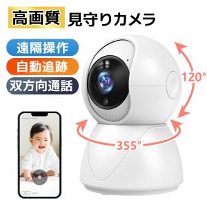 見守りカメラ 防犯カメラ 屋内 家庭用 カメラ ペットカメラ ベビーモニター 犬猫 300万画素 高画質 スマホ遠隔操作 動体検知 双方向通話 Wi-Fiカメラ 夜間監視